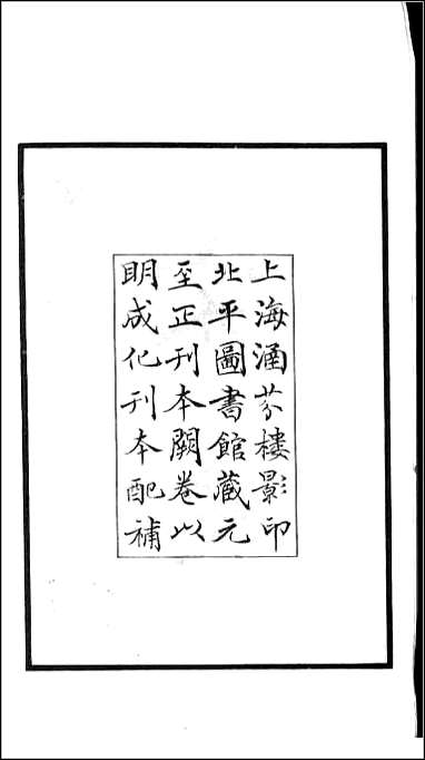 [下载][百衲本二十四史.宋史]一.pdf