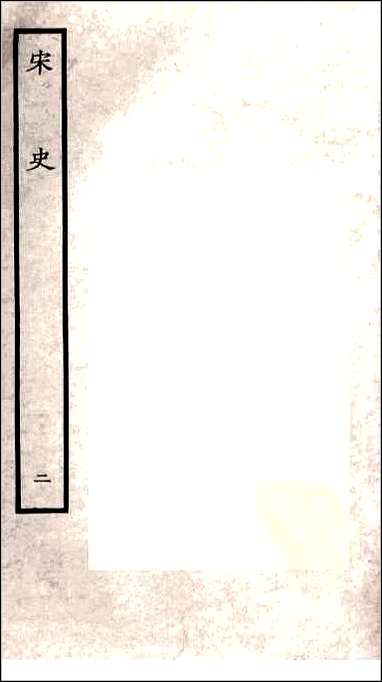 [下载][百衲本二十四史.宋史]二.pdf