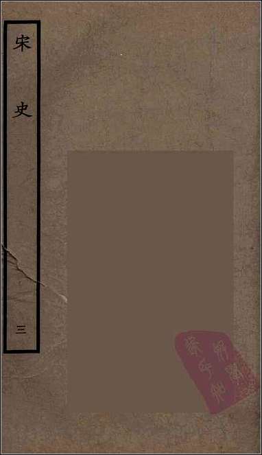 [下载][百衲本二十四史.宋史]三.pdf