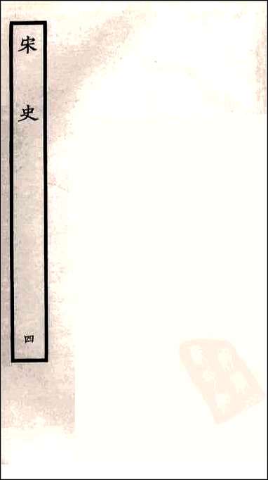 [下载][百衲本二十四史.宋史]四.pdf