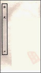 [下载][百衲本二十四史.宋史]四.pdf