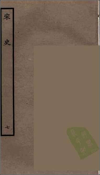 [下载][百衲本二十四史.宋史]七.pdf