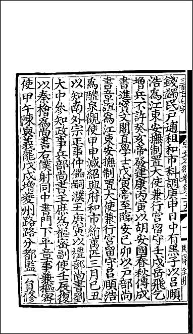 [下载][百衲本二十四史.宋史]八.pdf