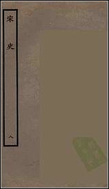 [下载][百衲本二十四史.宋史]八.pdf