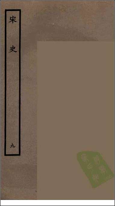 [下载][百衲本二十四史.宋史]九.pdf