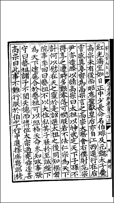 [下载][百衲本二十四史.宋史]九.pdf