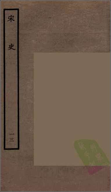 [下载][百衲本二十四史.宋史]十三.pdf