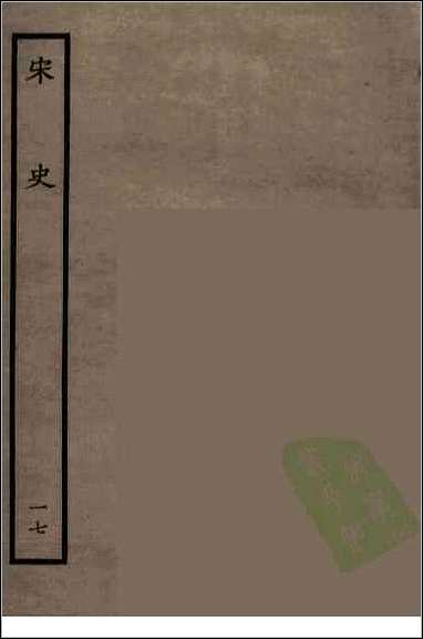 [下载][百衲本二十四史.宋史]十七.pdf