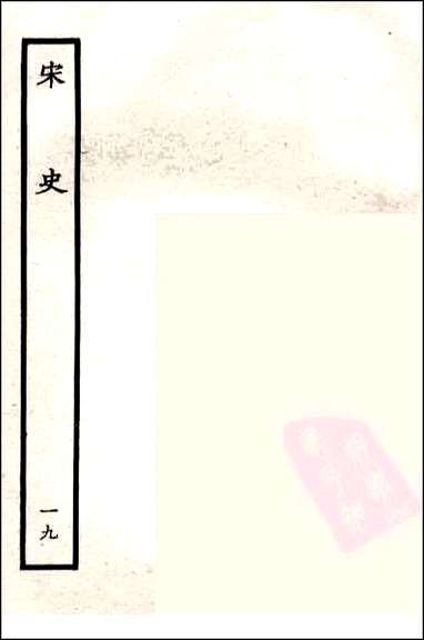 [下载][百衲本二十四史.宋史]十九.pdf