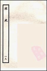 [下载][百衲本二十四史.宋史]十九.pdf