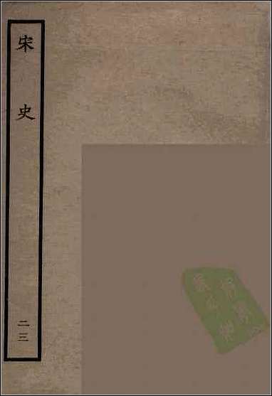 [下载][百衲本二十四史.宋史]二三.pdf