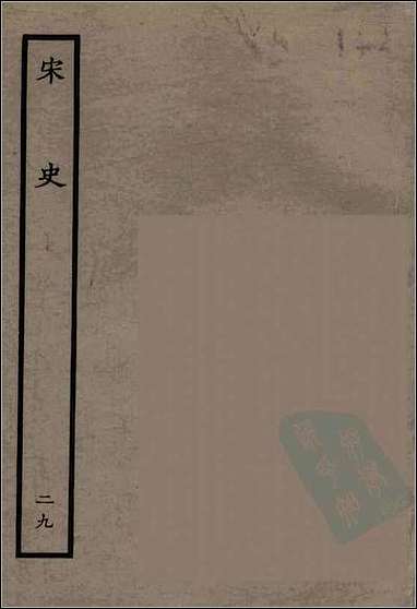 [下载][百衲本二十四史.宋史]二九.pdf