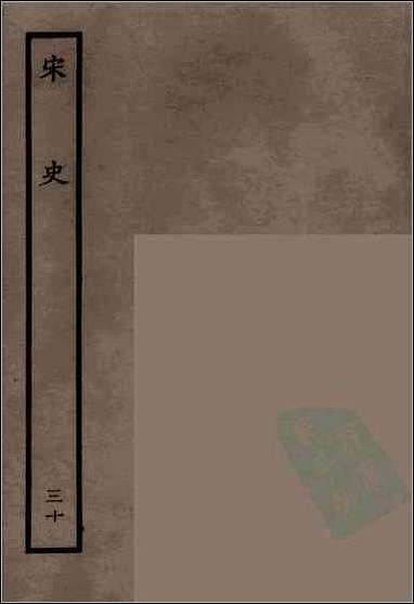 [下载][百衲本二十四史.宋史]三十.pdf