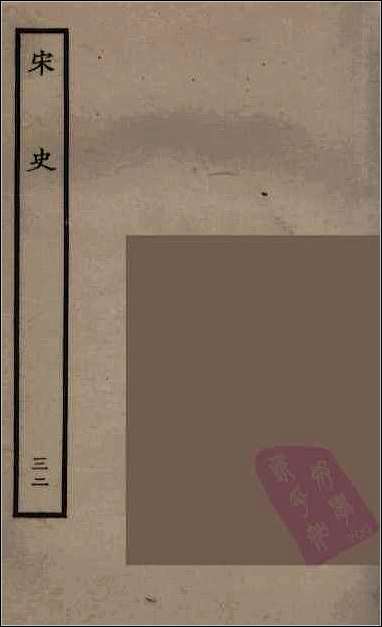 [下载][百衲本二十四史.宋史]三二.pdf