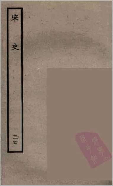 [下载][百衲本二十四史.宋史]三四.pdf