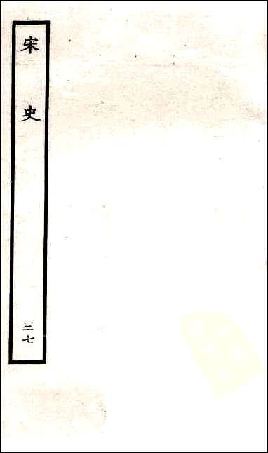 [下载][百衲本二十四史.宋史]三七.pdf