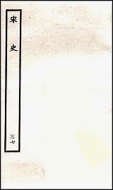 [下载][百衲本二十四史.宋史]三七.pdf