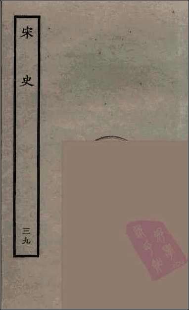 [下载][百衲本二十四史.宋史]三九.pdf