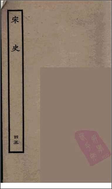 [下载][百衲本二十四史.宋史]四五.pdf