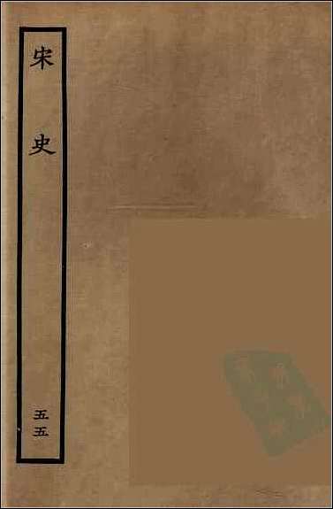 [下载][百衲本二十四史.宋史]五五.pdf