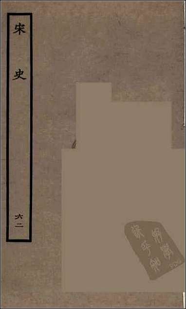 [下载][百衲本二十四史.宋史]六二.pdf