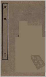 [下载][百衲本二十四史.宋史]六二.pdf