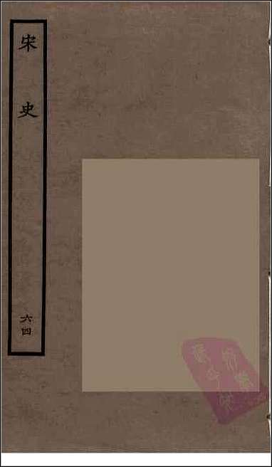 [下载][百衲本二十四史.宋史]六四.pdf