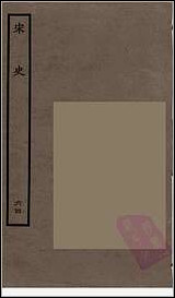 [下载][百衲本二十四史.宋史]六四.pdf