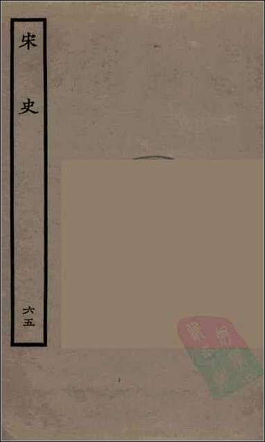 [下载][百衲本二十四史.宋史]六五.pdf