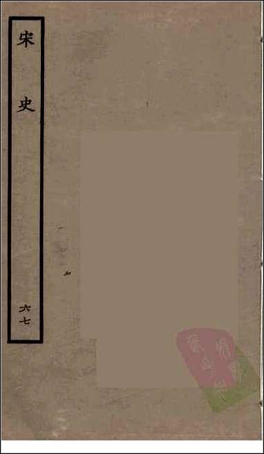 [下载][百衲本二十四史.宋史]六七.pdf