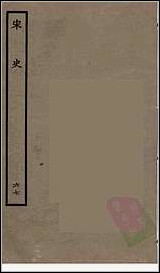 [下载][百衲本二十四史.宋史]六七.pdf