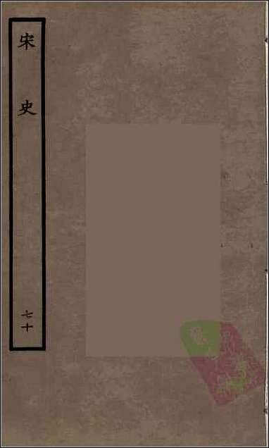 [下载][百衲本二十四史.宋史]七十.pdf