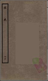 [下载][百衲本二十四史.宋史]七十.pdf