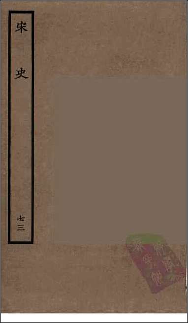 [下载][百衲本二十四史.宋史]七三.pdf