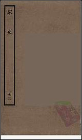 [下载][百衲本二十四史.宋史]七三.pdf