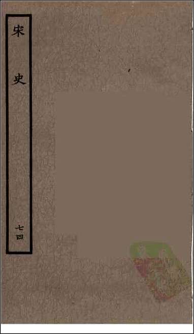 [下载][百衲本二十四史.宋史]七四.pdf