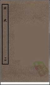 [下载][百衲本二十四史.宋史]七四.pdf