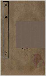 [下载][百衲本二十四史.宋史]七七.pdf