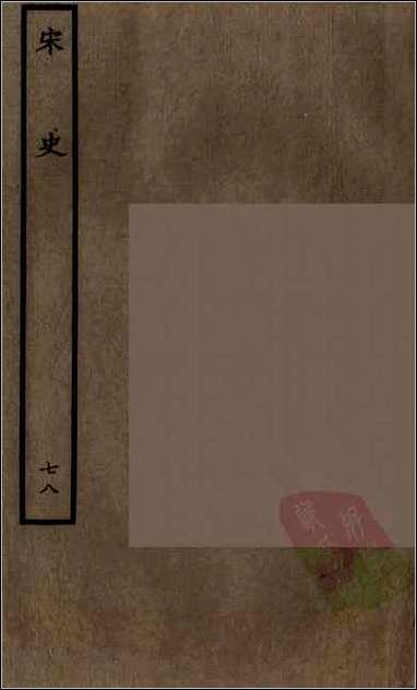 [下载][百衲本二十四史.宋史]七八.pdf