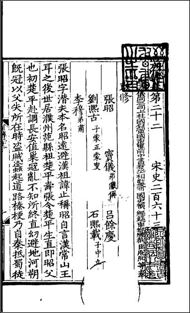 [下载][百衲本二十四史.宋史]七八.pdf