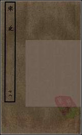 [下载][百衲本二十四史.宋史]七八.pdf