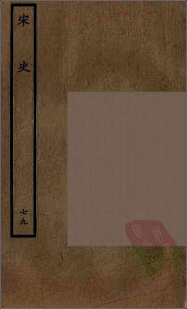 [下载][百衲本二十四史.宋史]七九.pdf