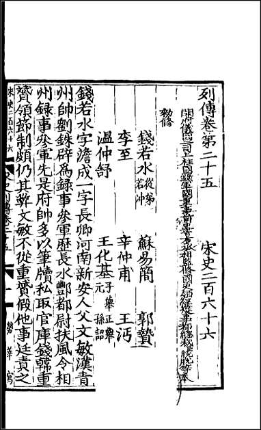 [下载][百衲本二十四史.宋史]七九.pdf