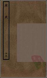 [下载][百衲本二十四史.宋史]七九.pdf