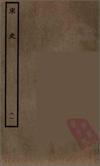 [下载][百衲本二十四史.宋史]八一.pdf