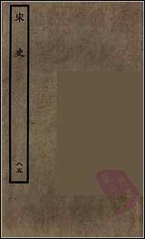 [下载][百衲本二十四史.宋史]八五.pdf