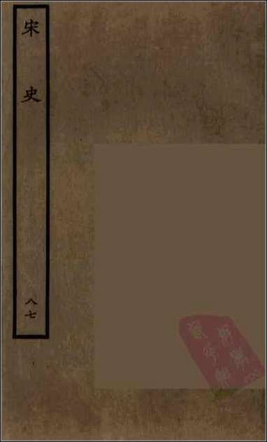 [下载][百衲本二十四史.宋史]八七.pdf