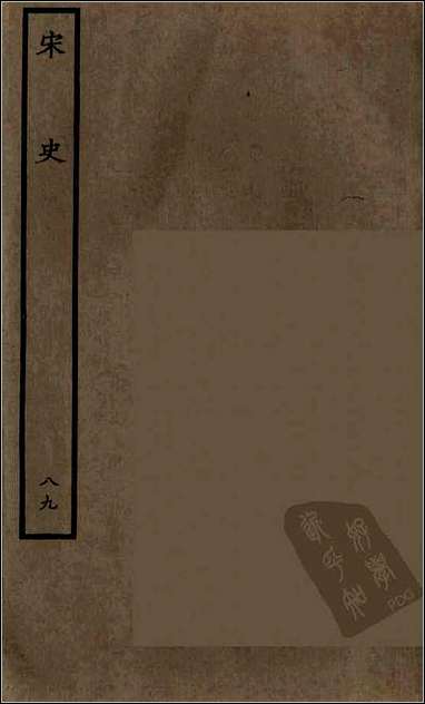 [下载][百衲本二十四史.宋史]八九.pdf