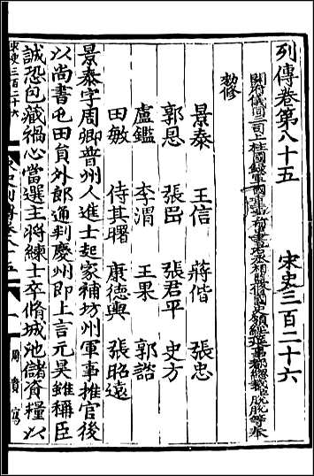 [下载][百衲本二十四史.宋史]九四.pdf