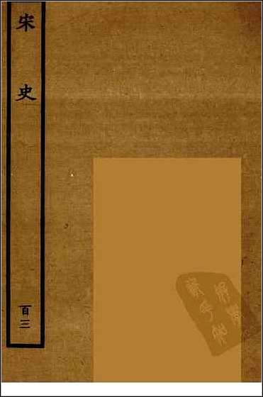 [下载][百衲本二十四史.宋史]百三.pdf